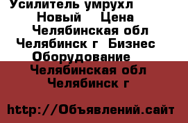 Усилитель умрухл4   220V50Hz   Новый  › Цена ­ 1 000 - Челябинская обл., Челябинск г. Бизнес » Оборудование   . Челябинская обл.,Челябинск г.